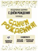 Надпись-гирлянда из воздушных шаров С днем рождения в надутом виде для фотозоны - золото 1шт