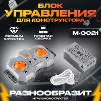 Блок Управления Mould King M-0021 Комплект с пультом ДУ и аккумуляторным приемником 4.0, Электронный, Пластиковый