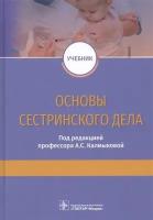 Основы сестринского дела. Учебник