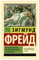 Психопатология обыденной жизни. О сновидении (новый перевод)