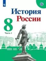 Арсентьев Н. М, Токарева А. Я. История России. 8 класс. Учебник. В 2-х частях / Арсентьев Н. М, Токарева А. Я