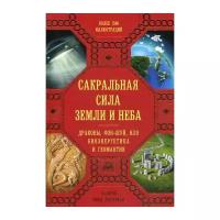 Сакральная сила Земли: Драконы, Фэншуй, НЛО, Биоэнергетика и Геомантия