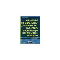 Гришин В.В. "Управление инновационной деятельностью в условиях модернизации национальной экономики"