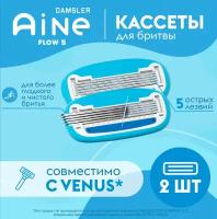 2 сменные кассеты Aine совместимые с Gillette Venus