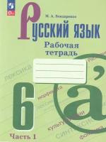 Русский язык. 6 класс. Рабочая тетрадь. Часть 1, 2 023