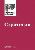 (HBR) Коллектив авторов "Стратегия (электронная книга)"