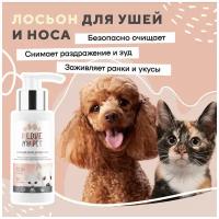 Лосьон для чистки ушей и носа собак и кошек I LOVE MY PET с противовоспалительным и антибактериальным действием, 100 мл