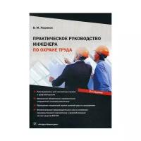 Практическое руководство инженера по охране труда | Жариков Владимир