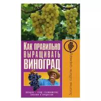 Демин И. О. "Как правильно выращивать виноград"