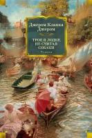 Трое в лодке, не считая собаки. Заметки к ненаписанному роману. Трое на четырех колесах