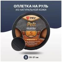 Оплетка чехол на руль кожаная PSV PELT (Черный) S 35-37см 132619