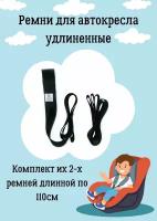 Удлиненные ремни в автокресло ProtectionBaby комплект 2шт, 110см