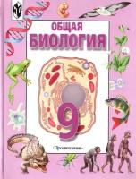 Общая биология. Учебник для 9 класса