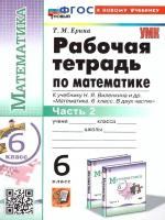 Математика 6 класс. Рабочая тетрадь Ч.2 ФГОС новый (к новому учебнику)