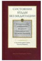 Лингпа Дуджом "Состояние будды без медитации. Провидческие откровения Великого совершенства Дуджома Лингпы. Том 2"