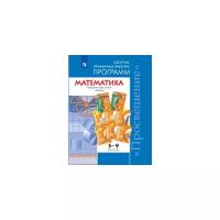 Математика 5-6 класс. Алгебра 7-9 классы. Рабочие программы. Предметная линия учебников Сферы. ФГОС