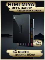 HIMI MIYA/ Гуашь/ Набор гуашевых красок MIYA M черный 41*85мл+2*40мл FC.YP.047/BLACK