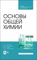 Гончаров Е.Г. "Основы общей химии"
