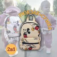 Рюкзак + сумка на пояс детский для девочки и мальчика, Микки Маус
