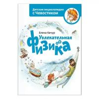 Качур Е. "Детские энциклопедии с Чевостиком. Увлекательная физика"