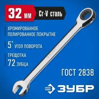 Ключ комбинированный ЗУБР 27074-32, 32 мм