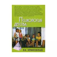 Зеньковский В.В. "Психология детства"