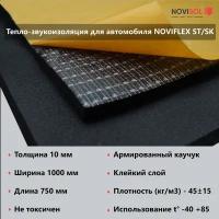 Тепло-звукоизоляционная самоклеящаяся пластина NOVIFLEX ST-SK 06х1000-0,75, вспененный каучук