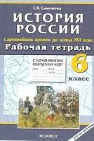 История России с древнейших времен до конца XVI века. 6 класс. Рабочая тетрадь с комплектом контурных карт