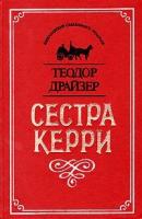 Сестра Керри