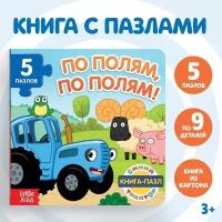 Синий трактор Книга картонная с пазлами «По полям, по полям!», «Синий Трактор», 12 стр