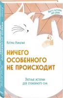 Николай К. Ничего особенного не происходит. Уютные истории для спокойного сна