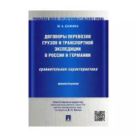 Бажина М.А. "Договоры перевозки грузов и транспортной экспедиции в России и Германии. Сравнительная характеристика"