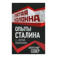 Север А. "Опыты Сталина с "пятой колонной""