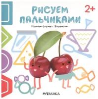 Рисуем пальчиками 2+. Изучаем формы с Вишенками