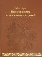 Жюль Верн - Вокруг света за восемьдесят дней