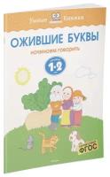 Книга Ожившие буквы (1-2 года)