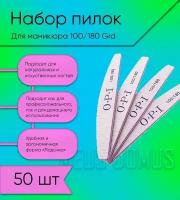 Пилки для ногтей для маникюра 100-180 грит, набор OPI 50 штук