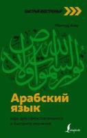 Махмуд Азар "Арабский язык. Курс для самостоятельного и быстрого изучения"