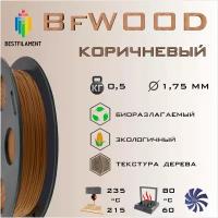 Композит Дерево 500 гр. 1.75 мм пластик Bestfilament для 3D-принтера