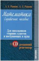 Книга: Математика. Справочное пособие. Для школьников старших классов и поступающих в вузы (+ CD) / Рывкин Александр Аронович