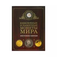 Ларин-Подольский И.А. "Юбилейные и памятные монеты мира"