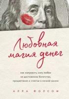 алла фолсом: любовная магия денег. как направить силу любви на достижение богатства, процветания и счастья