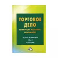 Под ред. Валигурского Д.И. "Торговое дело: коммерция, маркетинг, менеджмент: Теория и практика. Т. 2"