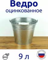 Ведро оцинкованное 9л с пластмассовой ручкой хозяйственное для воды и непищевых продуктов