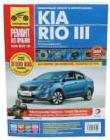 Руководство "Ремонт без проблем" KIA Rio c 2011 г, цвет, изд. Третий Рим