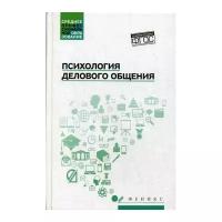 Психология делового общения | Самыгин Сергей Иванович