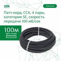 LAN кабель витая пара ZDK Уличный CCA (100 метров)