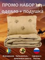 Промо набор Верблюд: Подушка 50х70см + Одеяло 1,5-спальное 140х205 см,комплект 2 в 1 одеяло полутороспальное, подушка 50х70 см