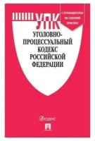 Кодекс РФ уголовно-процессуальный, мягкий переплёт, 127542