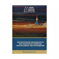 Алиев В.К. "Экологическая безопасность при разработке северных нефтегазовых месторождений"